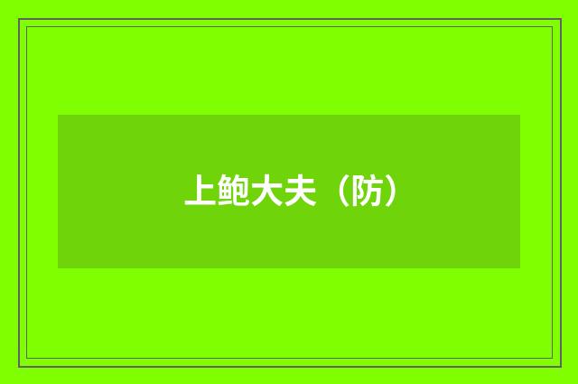 上鲍大夫（防）