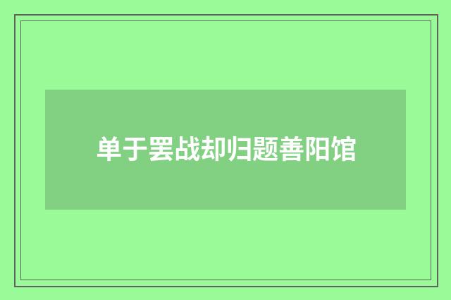 单于罢战却归题善阳馆