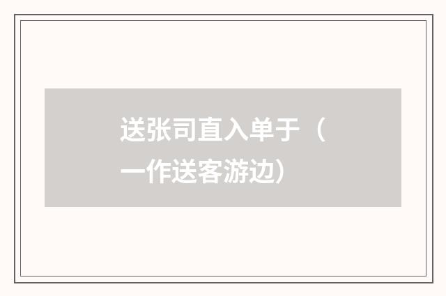 送张司直入单于（一作送客游边）