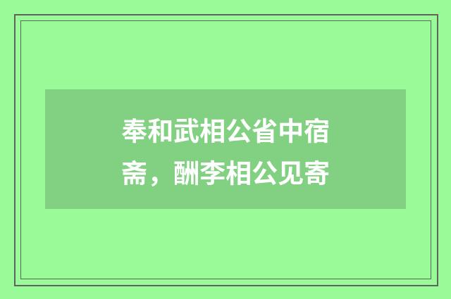 奉和武相公省中宿斋，酬李相公见寄