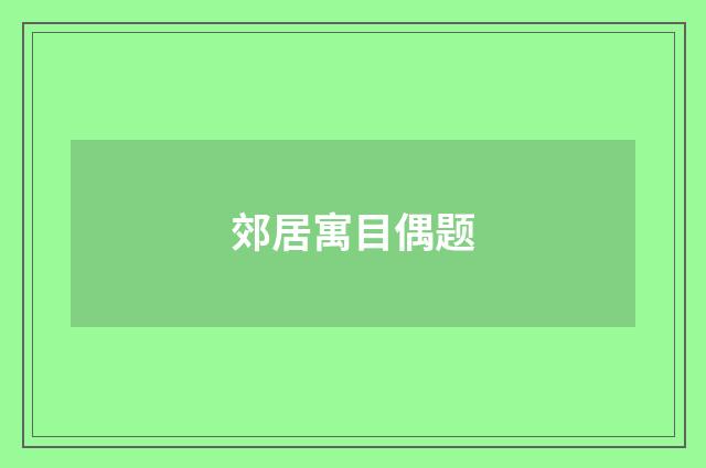 郊居寓目偶题