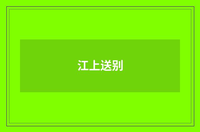 江上送别