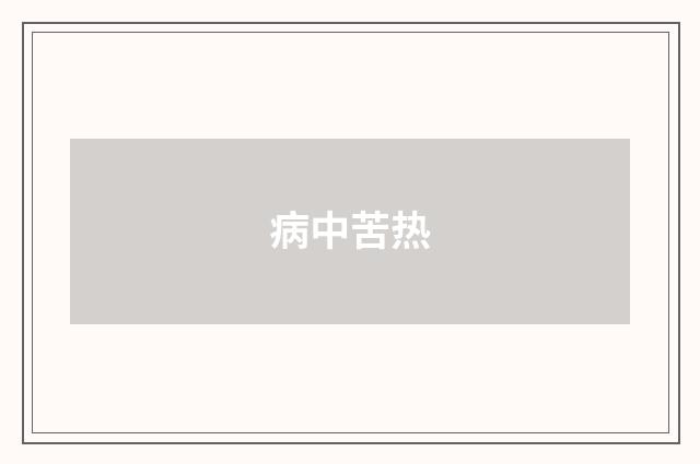 病中苦热