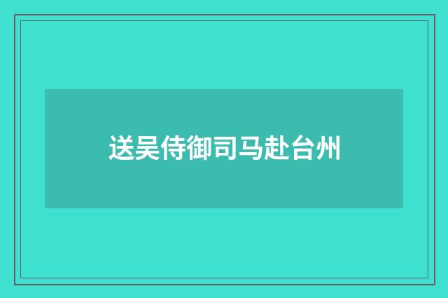 送吴侍御司马赴台州