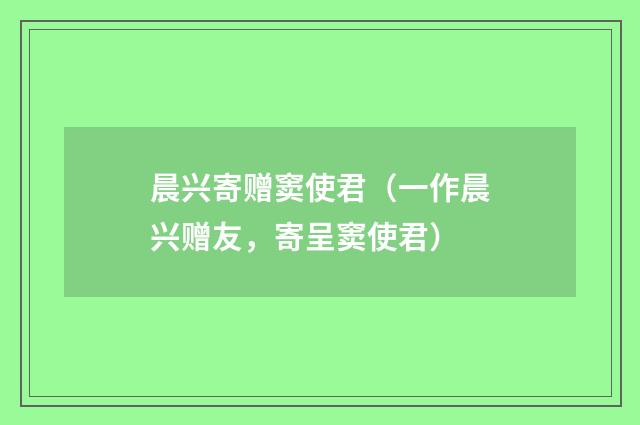 晨兴寄赠窦使君（一作晨兴赠友，寄呈窦使君）