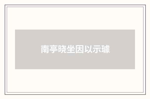 南亭晓坐因以示璩