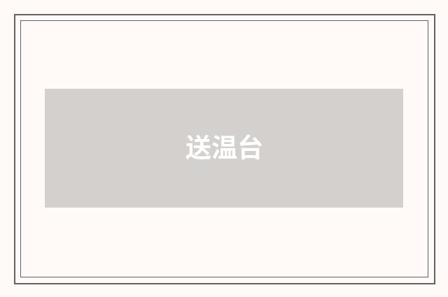 送温台