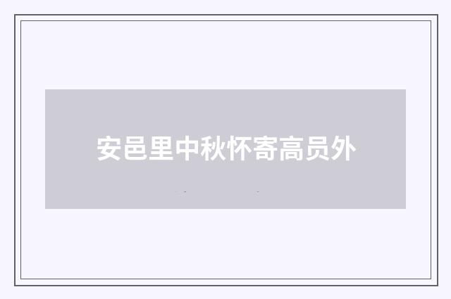 安邑里中秋怀寄高员外