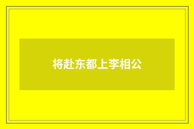 将赴东都上李相公