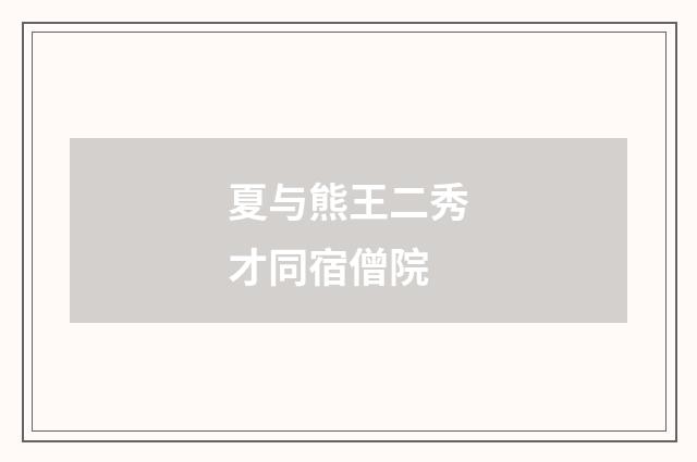 夏与熊王二秀才同宿僧院