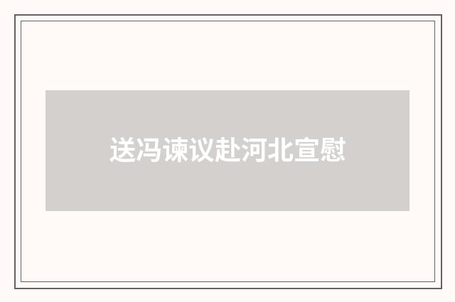 送冯谏议赴河北宣慰