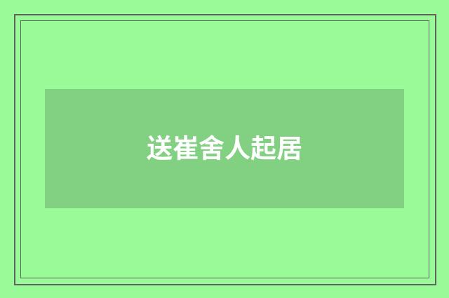 送崔舍人起居