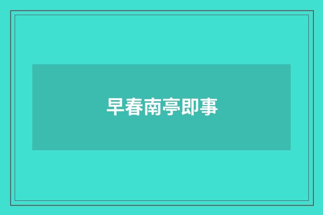 早春南亭即事