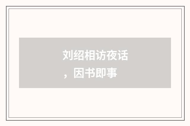 刘绍相访夜话，因书即事