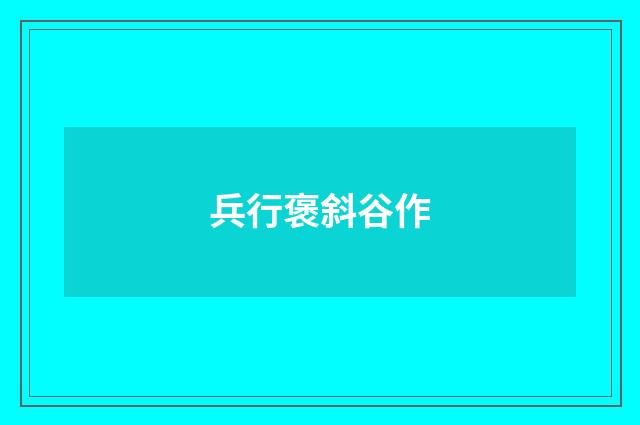 兵行褒斜谷作