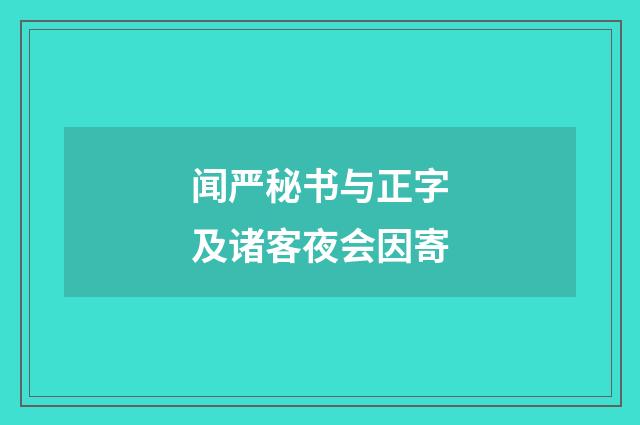 闻严秘书与正字及诸客夜会因寄
