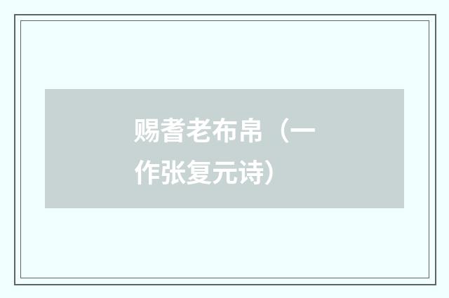 赐耆老布帛（一作张复元诗）