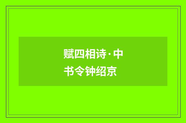 赋四相诗·中书令钟绍京