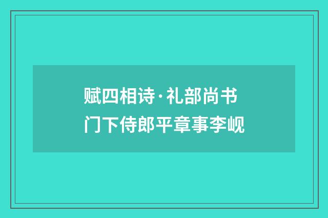 赋四相诗·礼部尚书门下侍郎平章事李岘