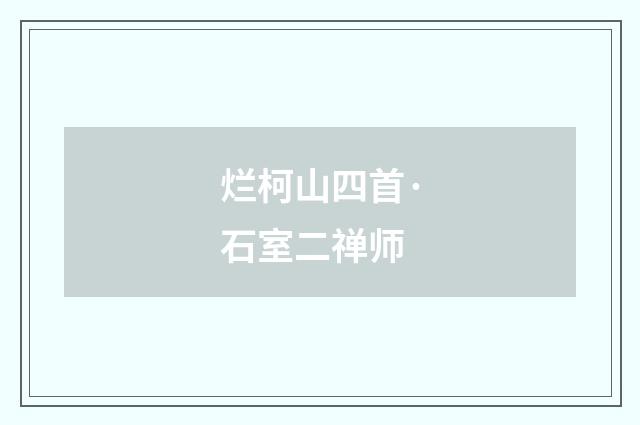 烂柯山四首·石室二禅师