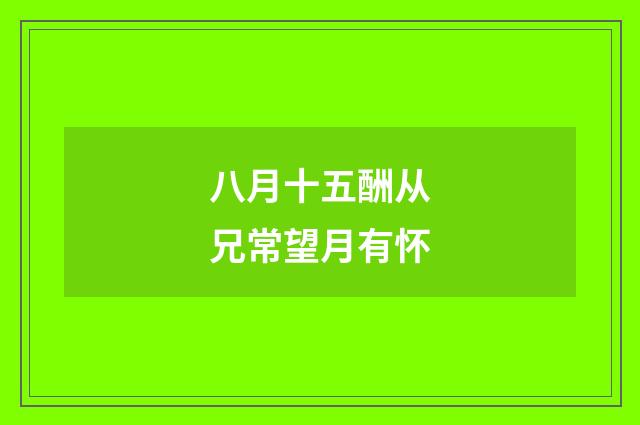 八月十五酬从兄常望月有怀