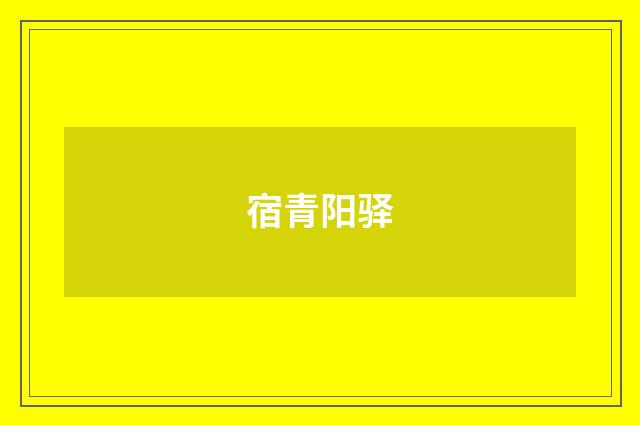 宿青阳驿