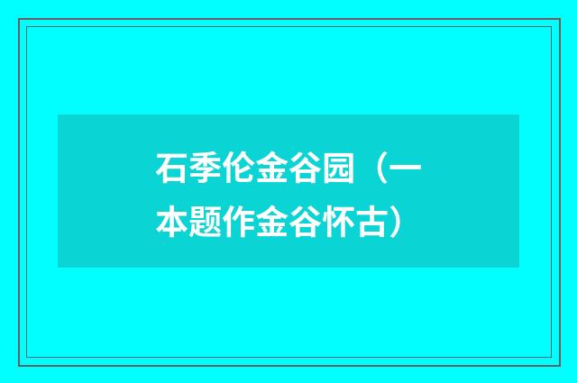 石季伦金谷园（一本题作金谷怀古）