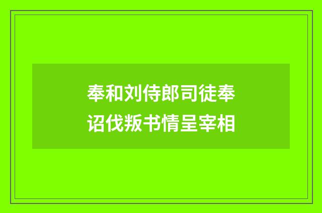 奉和刘侍郎司徒奉诏伐叛书情呈宰相