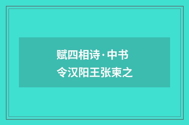赋四相诗·中书令汉阳王张柬之