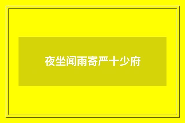 夜坐闻雨寄严十少府