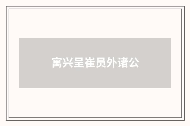 寓兴呈崔员外诸公