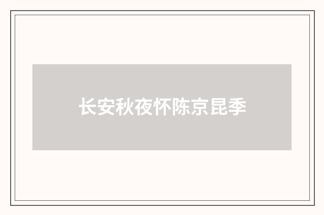 长安秋夜怀陈京昆季