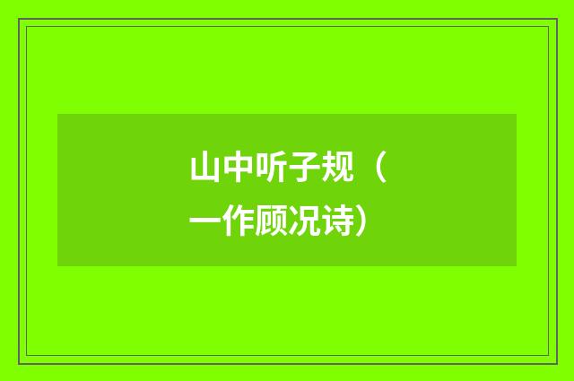 山中听子规（一作顾况诗）