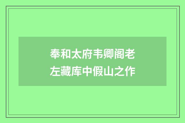奉和太府韦卿阁老左藏库中假山之作