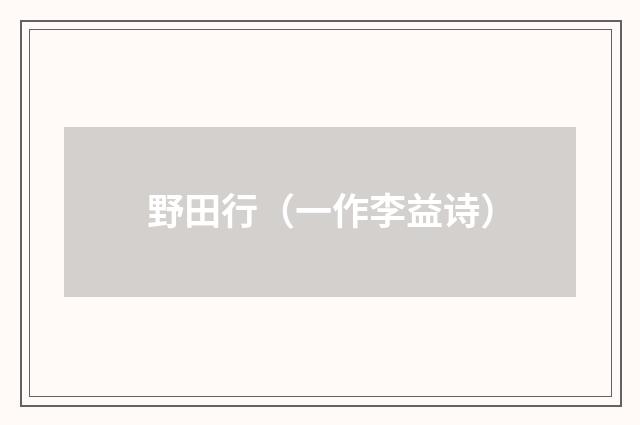野田行（一作李益诗）