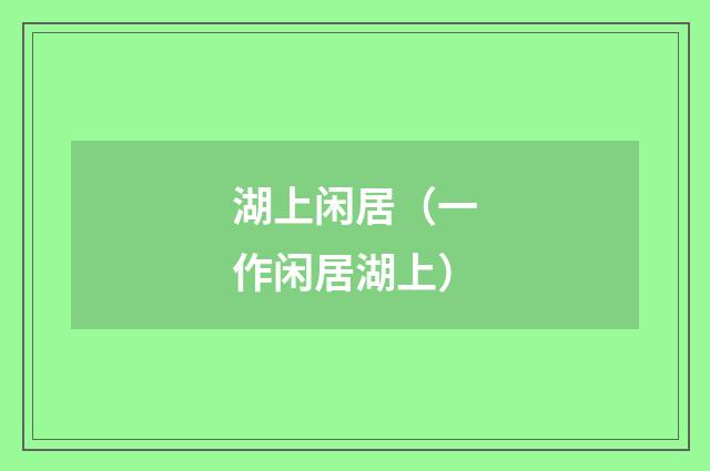 湖上闲居（一作闲居湖上）