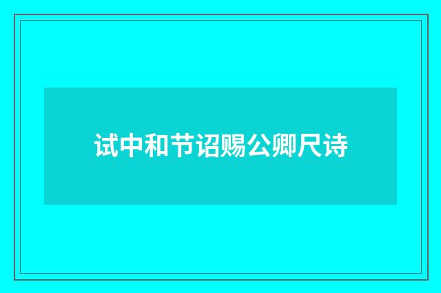 试中和节诏赐公卿尺诗