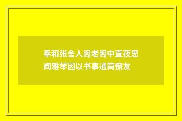 奉和张舍人阁老阁中直夜思闻雅琴因以书事通简僚友