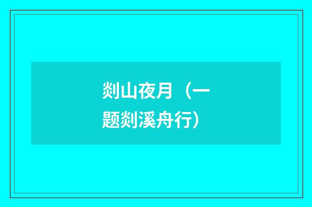 剡山夜月（一题剡溪舟行）