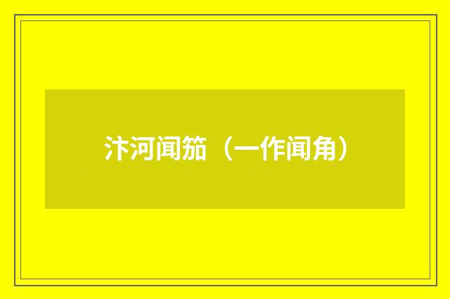汴河闻笳（一作闻角）