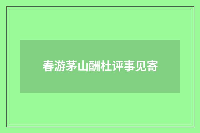 春游茅山酬杜评事见寄