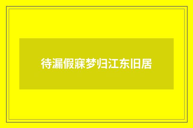 待漏假寐梦归江东旧居
