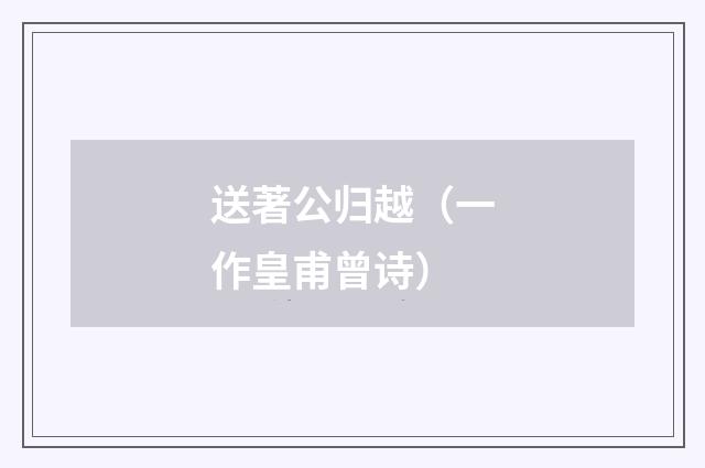 送著公归越（一作皇甫曾诗）