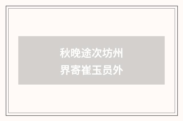 秋晚途次坊州界寄崔玉员外