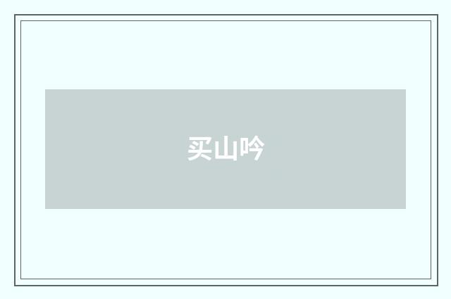 买山吟