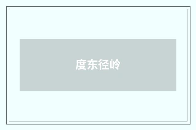 度东径岭