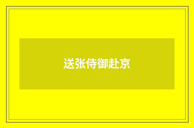 送张侍御赴京