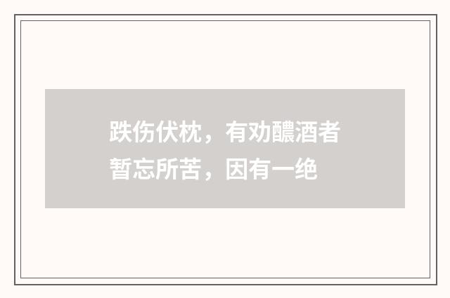 跌伤伏枕，有劝醲酒者暂忘所苦，因有一绝