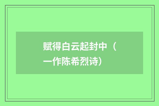 赋得白云起封中（一作陈希烈诗）