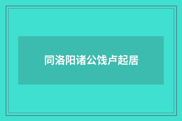 同洛阳诸公饯卢起居